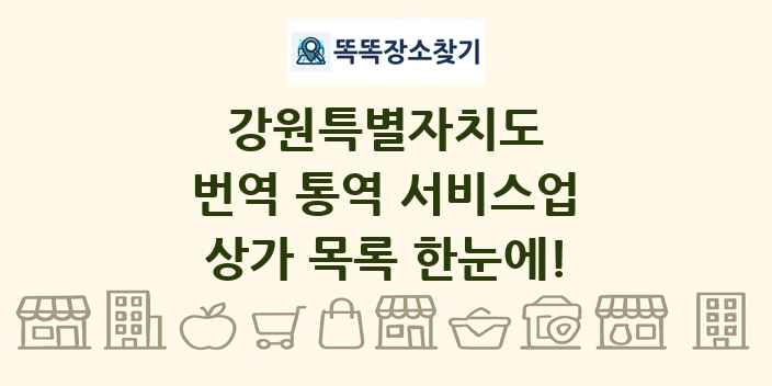 강원특별자치도 번역 통역 서비스업 상가 목록 및 정보