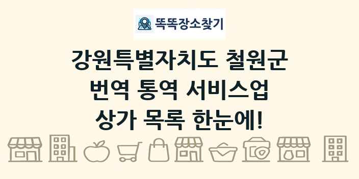 강원특별자치도 철원군 번역 통역 서비스업 상가 목록 및 정보
