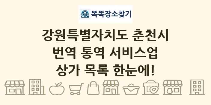 강원특별자치도 춘천시 번역 통역 서비스업 상가 목록 및 정보