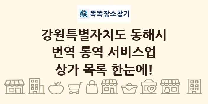 강원특별자치도 동해시 번역 통역 서비스업 상가 목록 및 정보