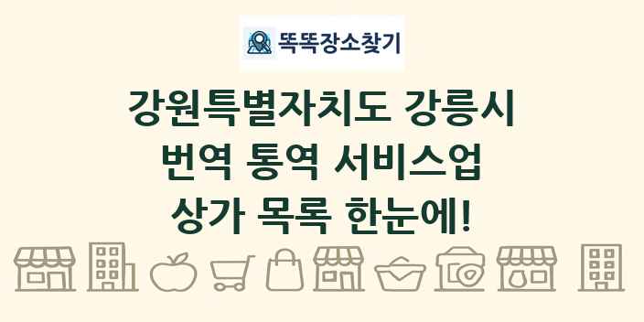 강원특별자치도 강릉시 번역 통역 서비스업 상가 목록 및 정보