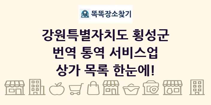 강원특별자치도 횡성군 번역 통역 서비스업 상가 목록 및 정보