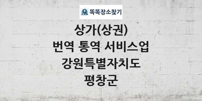 강원특별자치도 평창군 번역 통역 서비스업 상가 목록 및 정보