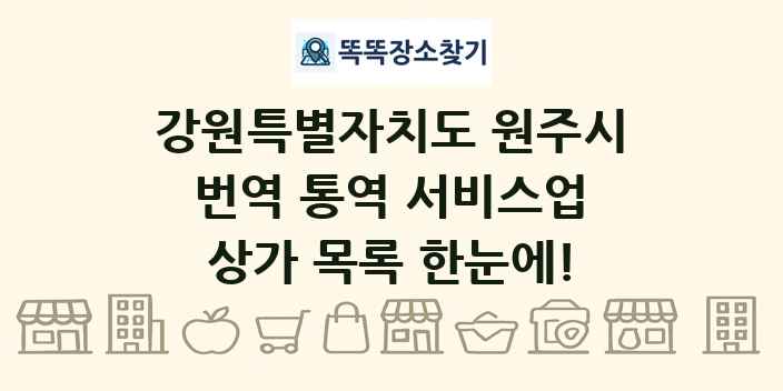강원특별자치도 원주시 번역 통역 서비스업 상가 목록 및 정보