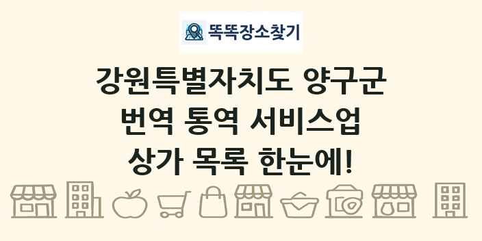 강원특별자치도 양구군 번역 통역 서비스업 상가 목록 및 정보