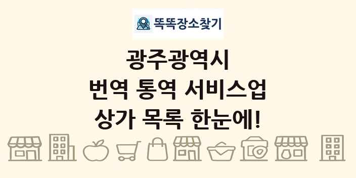 광주광역시 번역 통역 서비스업 상가 목록 및 정보