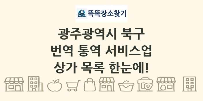광주광역시 북구 번역 통역 서비스업 상가 목록 및 정보