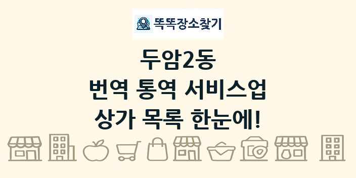 두암2동 번역 통역 서비스업 상가 목록 및 정보