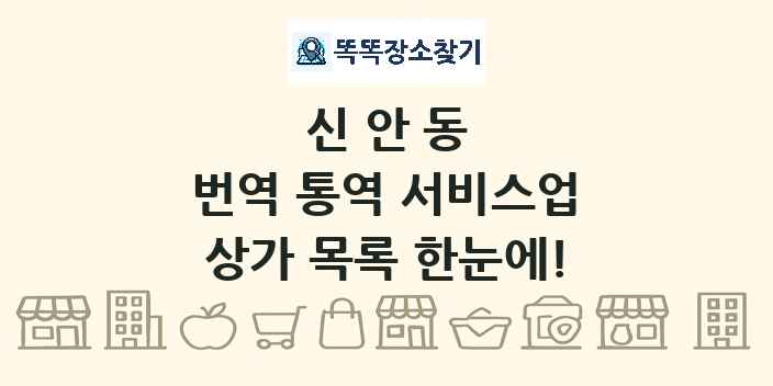 신안동 번역 통역 서비스업 상가 목록 및 정보