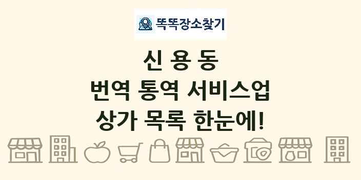 신용동 번역 통역 서비스업 상가 목록 및 정보