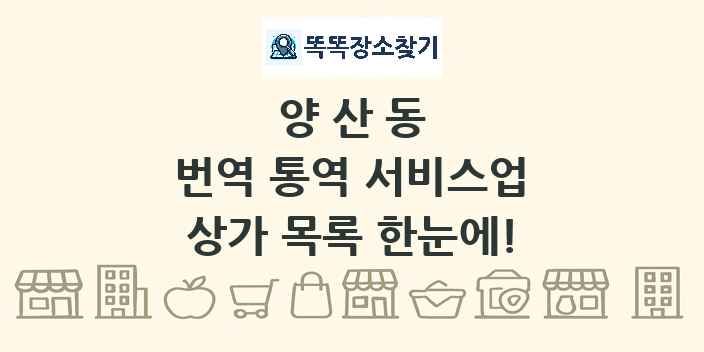양산동 번역 통역 서비스업 상가 목록 및 정보