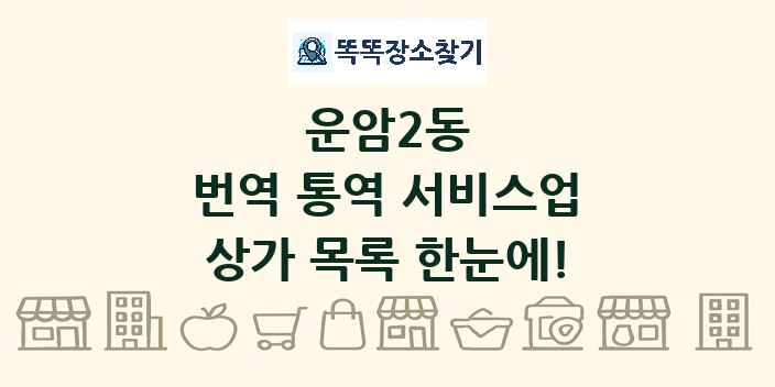 운암2동 번역 통역 서비스업 상가 목록 및 정보