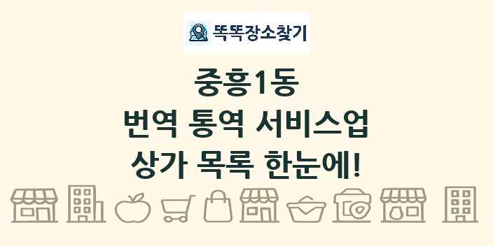 중흥1동 번역 통역 서비스업 상가 목록 및 정보