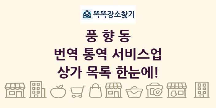 풍향동 번역 통역 서비스업 상가 목록 및 정보