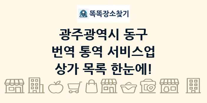 광주광역시 동구 번역 통역 서비스업 상가 목록 및 정보