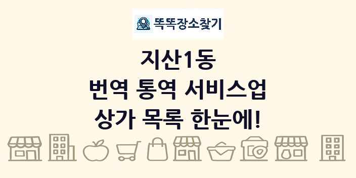 지산1동 번역 통역 서비스업 상가 목록 및 정보