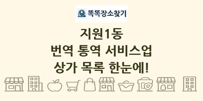 지원1동 번역 통역 서비스업 상가 목록 및 정보