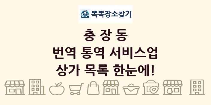 충장동 번역 통역 서비스업 상가 목록 및 정보