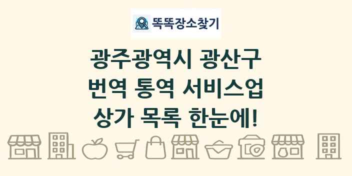 광주광역시 광산구 번역 통역 서비스업 상가 목록 및 정보