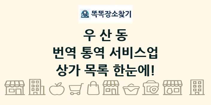 우산동 번역 통역 서비스업 상가 목록 및 정보