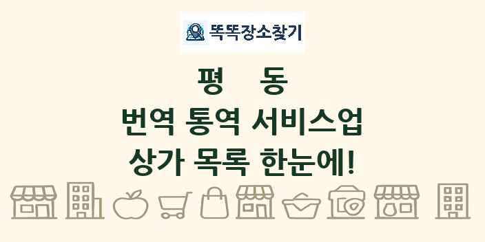 평동 번역 통역 서비스업 상가 목록 및 정보