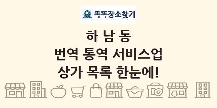 하남동 번역 통역 서비스업 상가 목록 및 정보