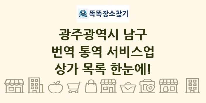 광주광역시 남구 번역 통역 서비스업 상가 목록 및 정보