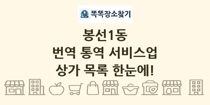 봉선1동 번역 통역 서비스업 상가 목록 및 정보
