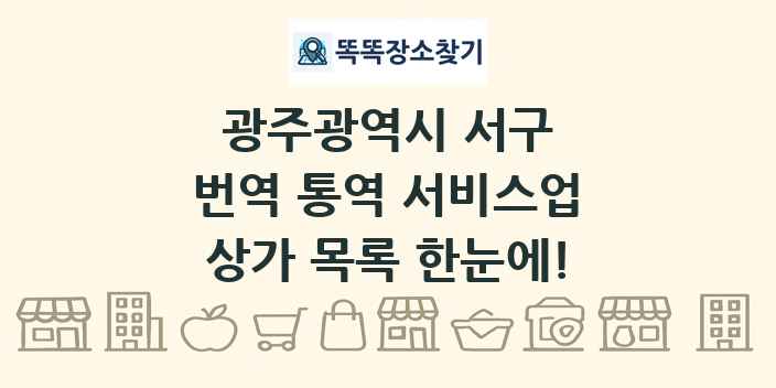광주광역시 서구 번역 통역 서비스업 상가 목록 및 정보