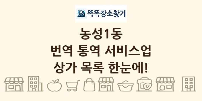 농성1동 번역 통역 서비스업 상가 목록 및 정보