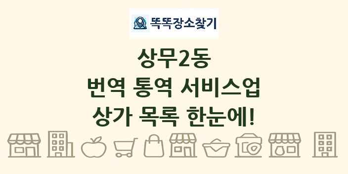 상무2동 번역 통역 서비스업 상가 목록 및 정보