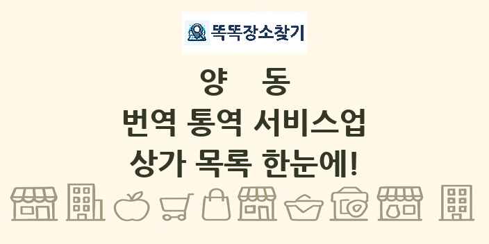 양동 번역 통역 서비스업 상가 목록 및 정보
