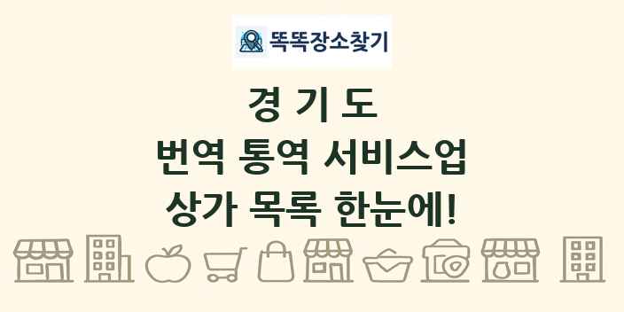 경기도 번역 통역 서비스업 상가 목록 및 정보