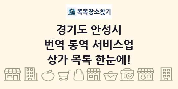 경기도 안성시 번역 통역 서비스업 상가 목록 및 정보