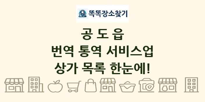공도읍 번역 통역 서비스업 상가 목록 및 정보