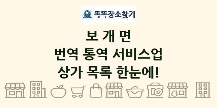 보개면 번역 통역 서비스업 상가 목록 및 정보