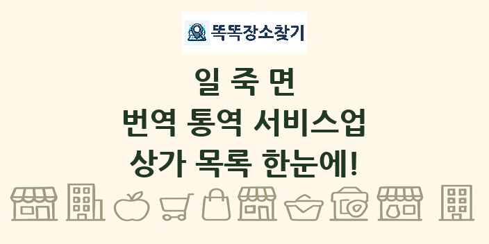 일죽면 번역 통역 서비스업 상가 목록 및 정보