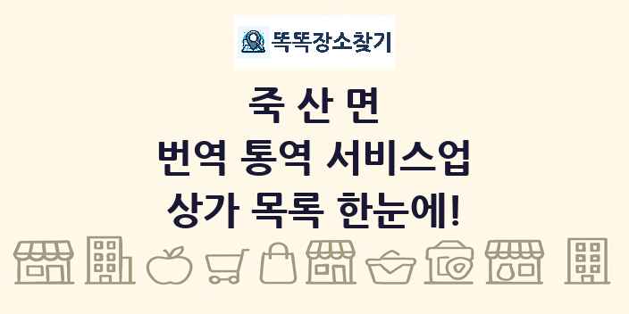 죽산면 번역 통역 서비스업 상가 목록 및 정보