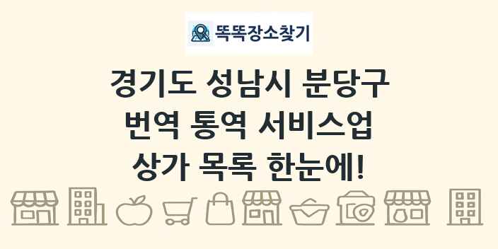 경기도 성남시 분당구 번역 통역 서비스업 상가 목록 및 정보