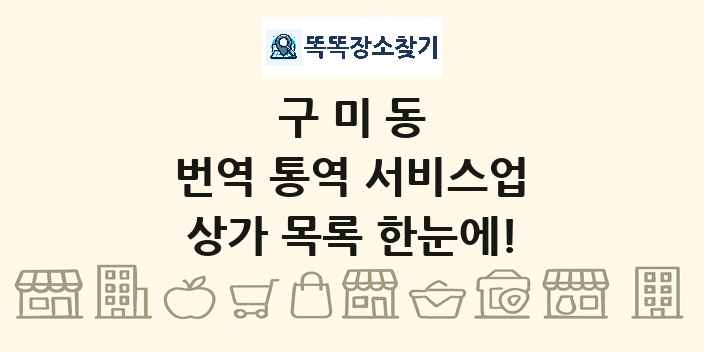 구미동 번역 통역 서비스업 상가 목록 및 정보