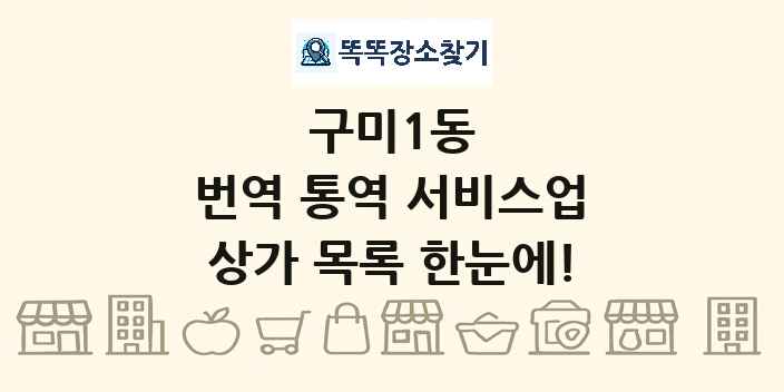 구미1동 번역 통역 서비스업 상가 목록 및 정보