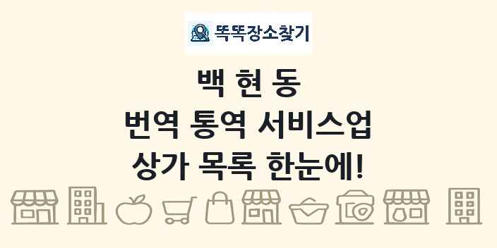 백현동 번역 통역 서비스업 상가 목록 및 정보