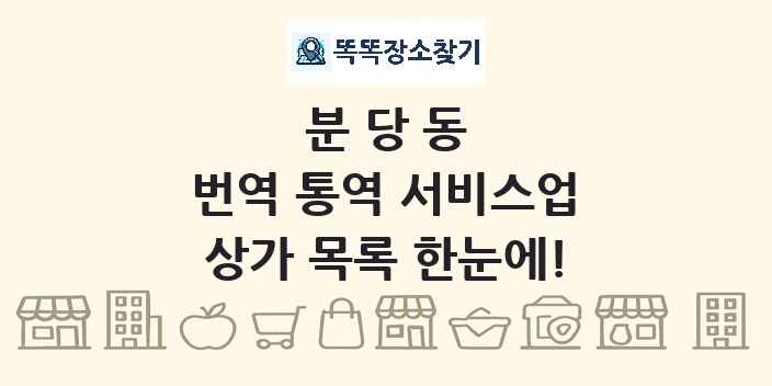 분당동 번역 통역 서비스업 상가 목록 및 정보