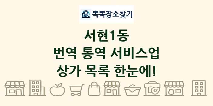 서현1동 번역 통역 서비스업 상가 목록 및 정보