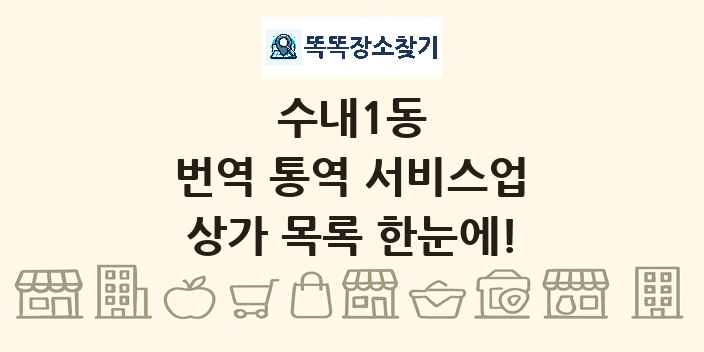 수내1동 번역 통역 서비스업 상가 목록 및 정보