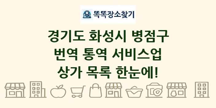 경기도 화성시 병점구 번역 통역 서비스업 상가 목록 및 정보
