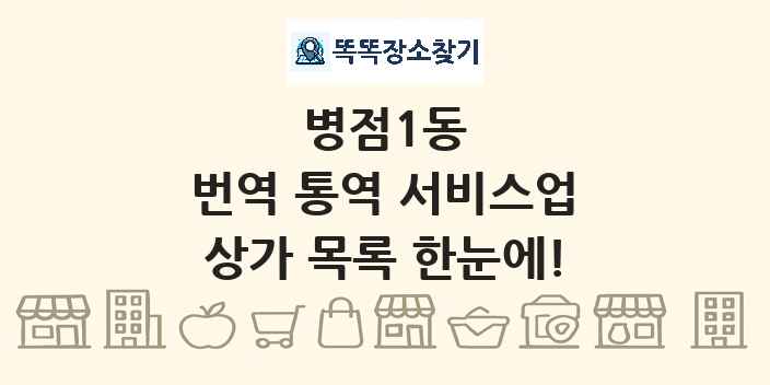 병점1동 번역 통역 서비스업 상가 목록 및 정보