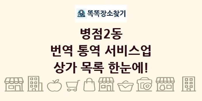 병점2동 번역 통역 서비스업 상가 목록 및 정보