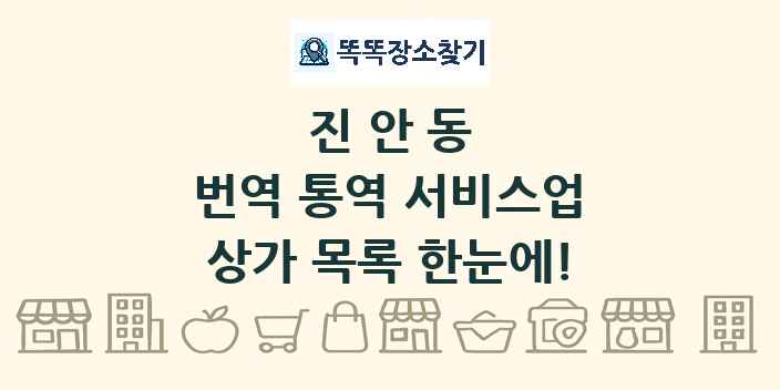 진안동 번역 통역 서비스업 상가 목록 및 정보