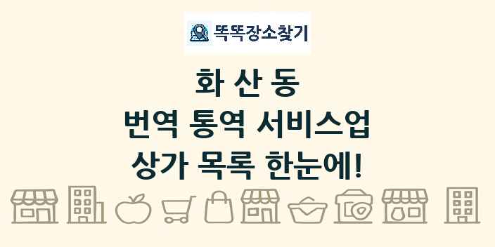 화산동 번역 통역 서비스업 상가 목록 및 정보